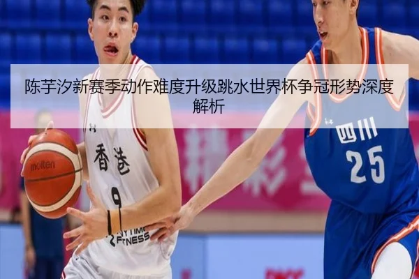 陈芋汐新赛季动作难度升级跳水世界杯争冠形势深度解析 | LDSPORTS