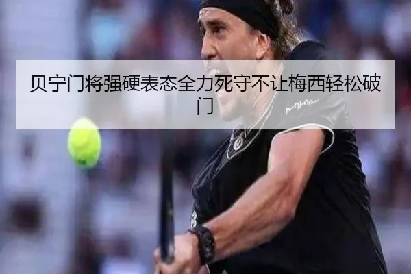 贝宁门将强硬表态全力死守不让梅西轻松破门（LD）